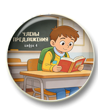 Разбор предложения